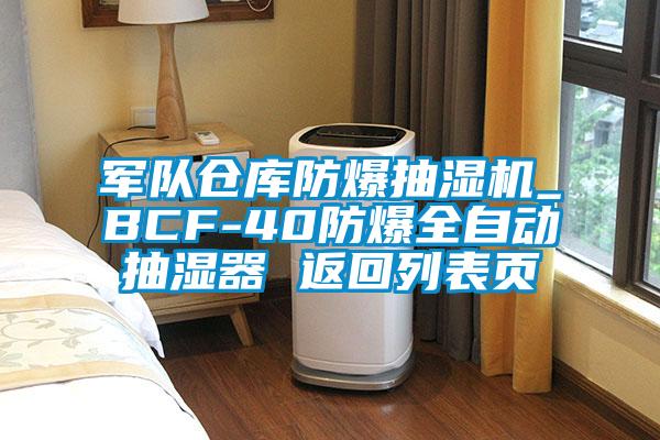 军队仓库防爆抽湿机_BCF-40防爆全自动抽湿器 返回列表页