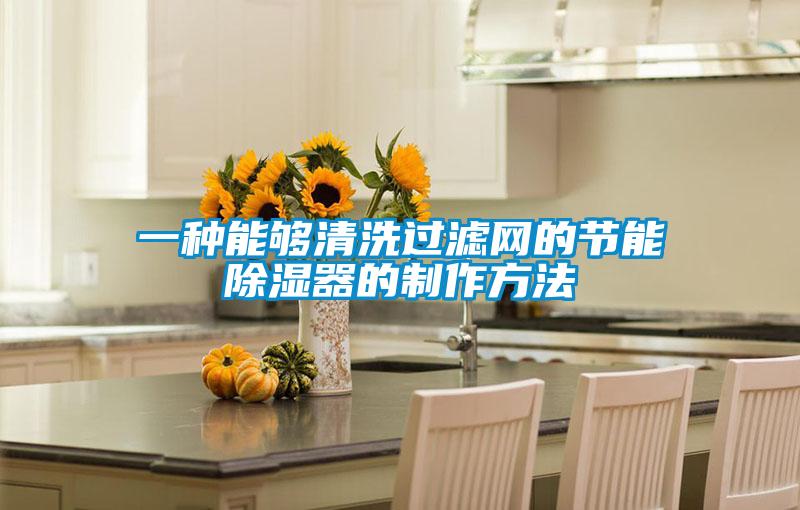 一种能够清洗过滤网的节能除湿器的制作方法