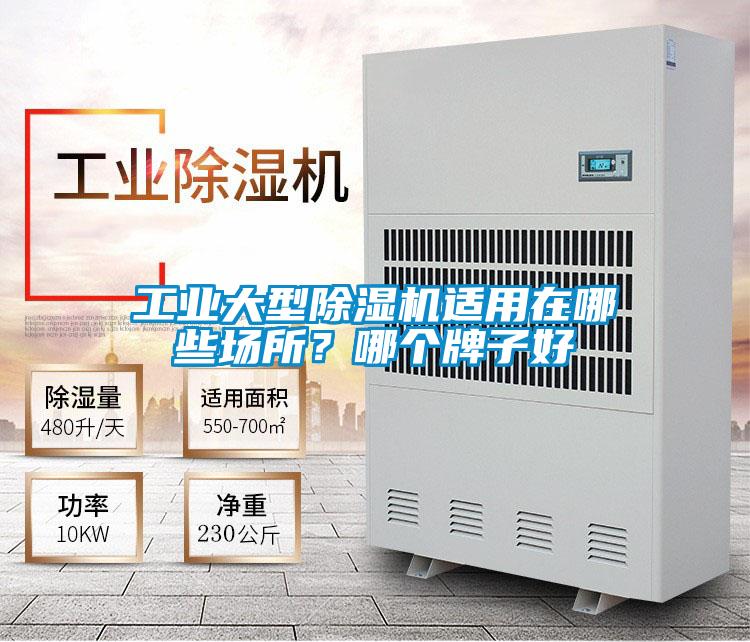工业大型除湿机适用在哪些场所？哪个牌子好