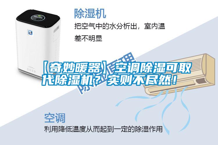【奇妙暖器】空调除湿可取代除湿机？实则不尽然！