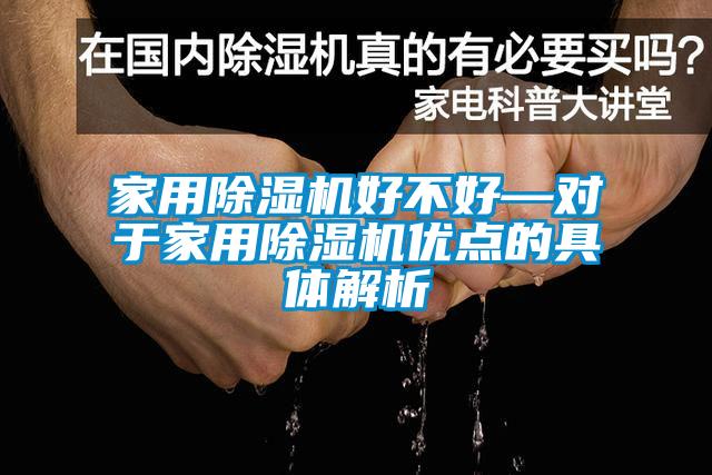 家用除湿机好不好—对于家用除湿机优点的具体解析