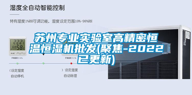 苏州专业实验室高精密恒温恒湿机批发(聚焦-2022已更新)