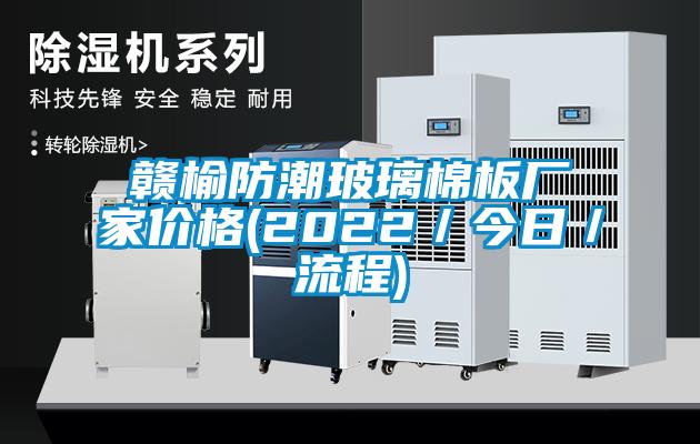 赣榆防潮玻璃棉板厂家价格(2022／今日／流程)