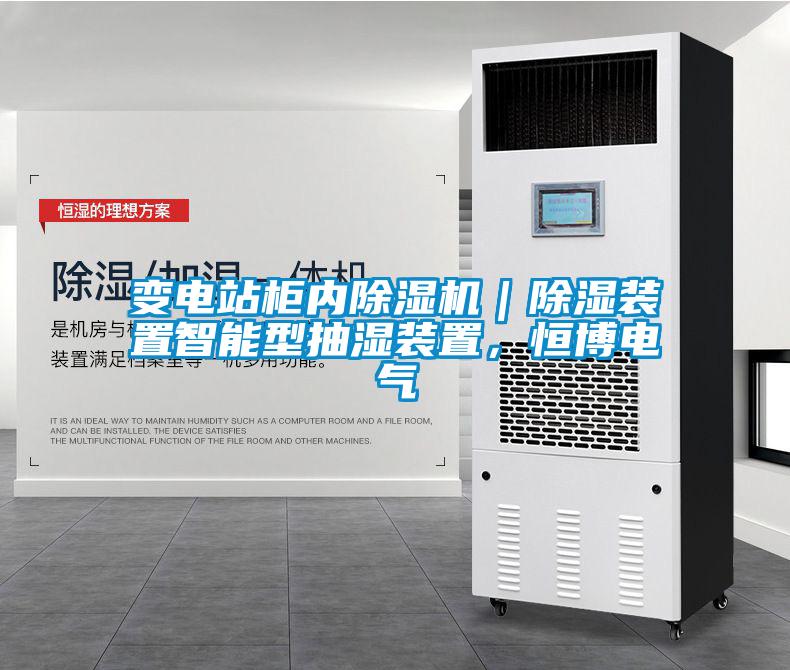 变电站柜内除湿机｜除湿装置智能型抽湿装置，恒博电气