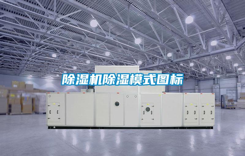 除湿机除湿模式图标