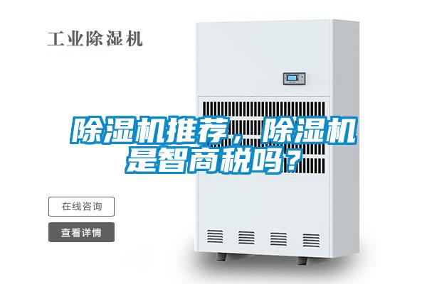 除湿机推荐，除湿机是智商税吗？