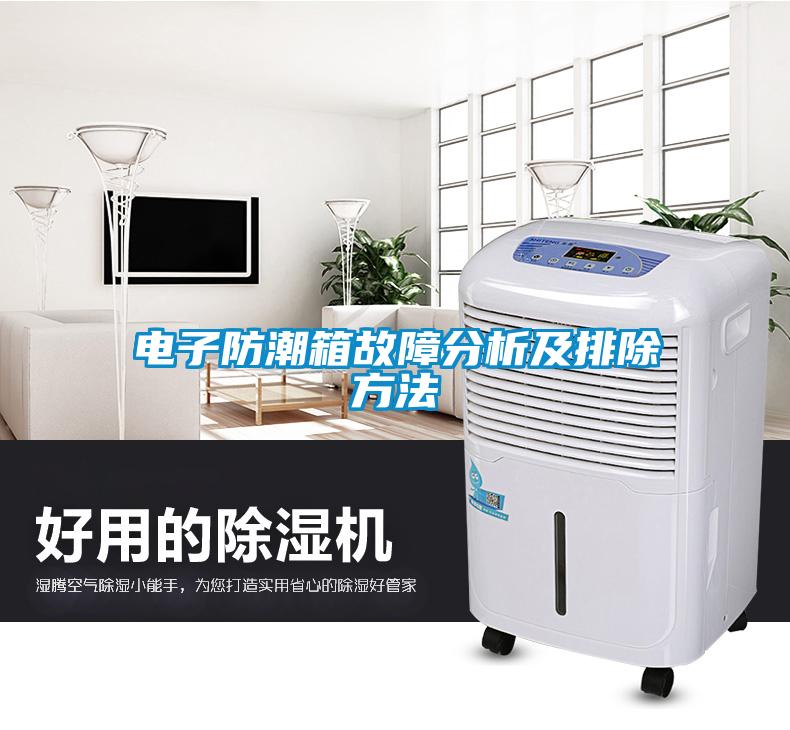 电子防潮箱故障分析及排除方法