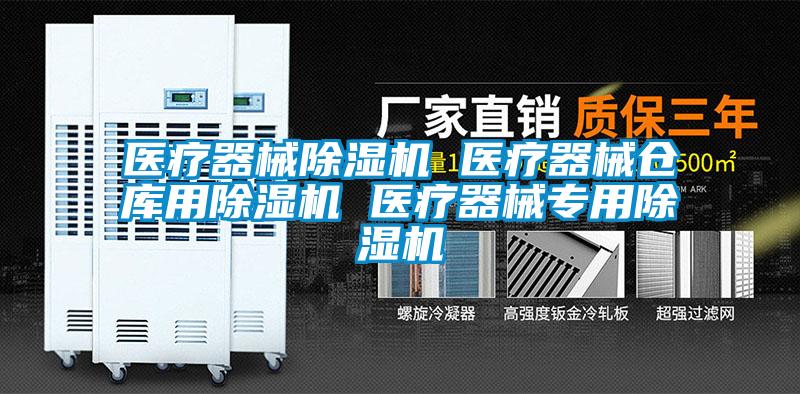医疗器械除湿机 医疗器械仓库用除湿机 医疗器械专用除湿机