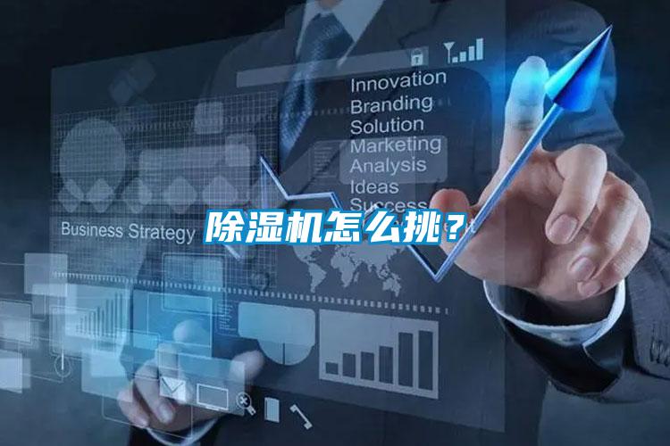 除湿机怎么挑？