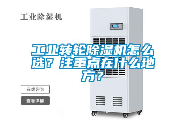 工业转轮除湿机怎么选？注重点在什么地方？