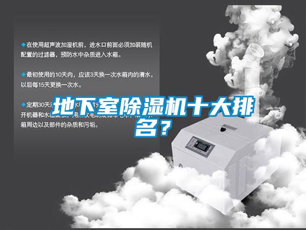 地下室除湿机十大排名？