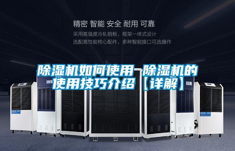 除湿机如何使用 除湿机的使用技巧介绍【详解】