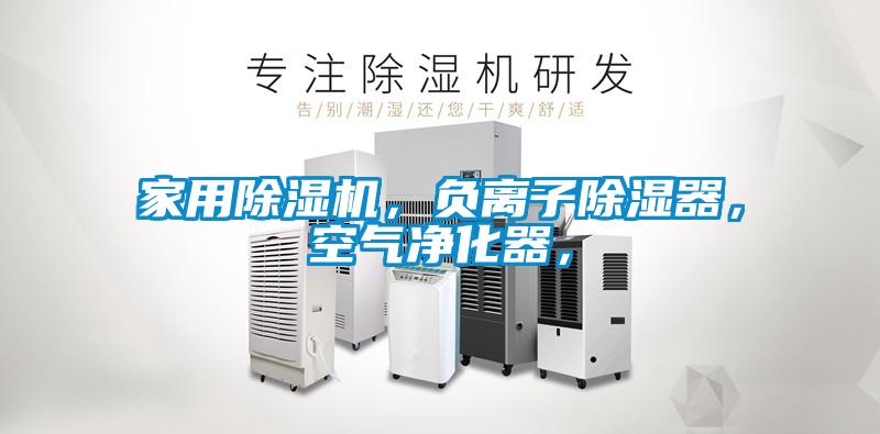 家用除湿机，负离子除湿器，空气净化器，