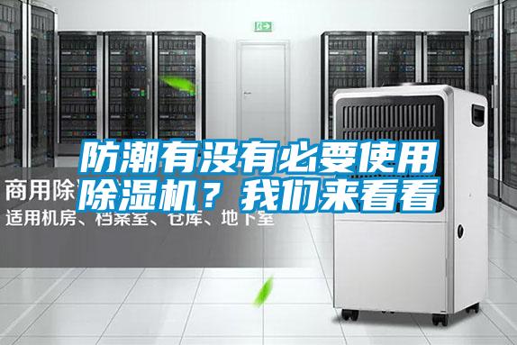 防潮有没有必要使用除湿机？我们来看看