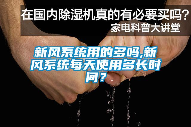 新风系统用的多吗,新风系统每天使用多长时间？