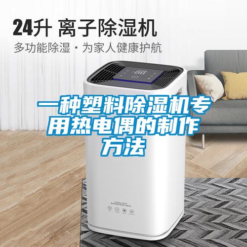 一种塑料除湿机专用热电偶的制作方法