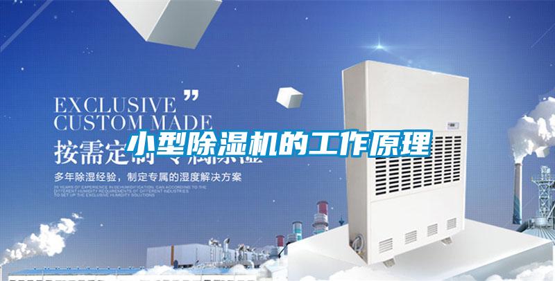 小型除湿机的工作原理