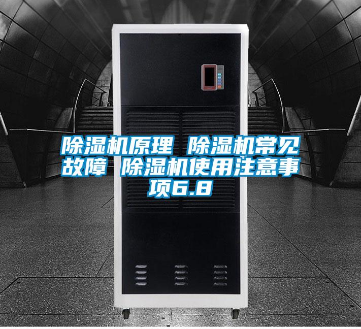 除湿机原理 除湿机常见故障 除湿机使用注意事项6.8