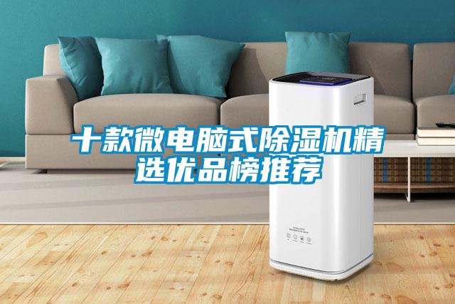 十款微电脑式除湿机精选优品榜推荐