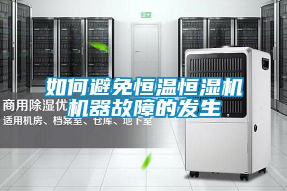 如何避免恒温恒湿机机器故障的发生