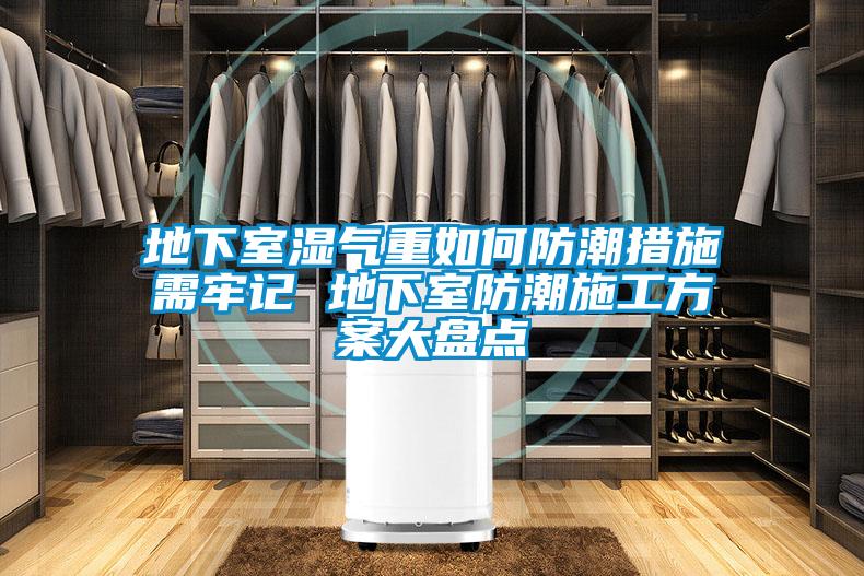 地下室湿气重如何防潮措施需牢记 地下室防潮施工方案大盘点
