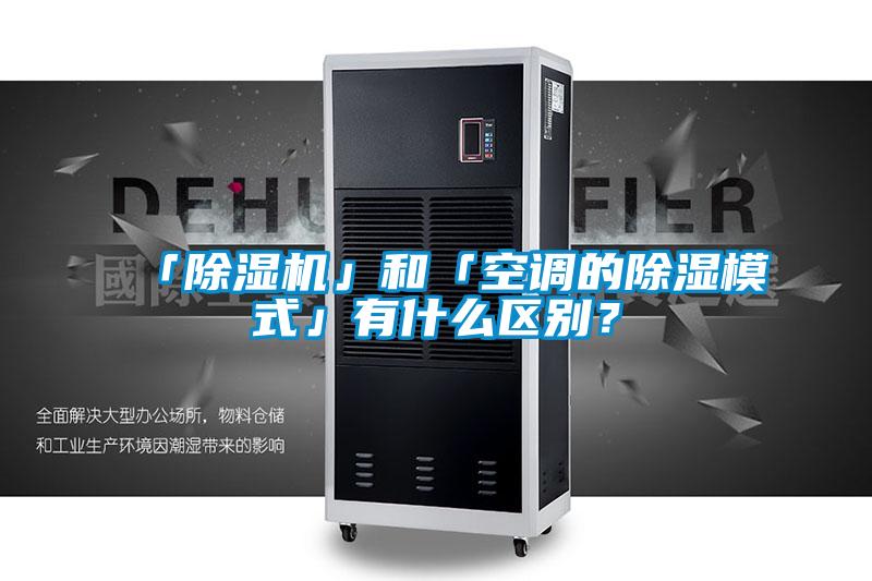 「除湿机」和「空调的除湿模式」有什么区别？