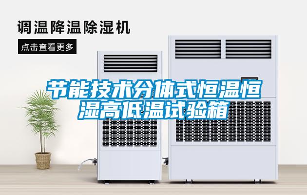 节能技术分体式恒温恒湿高低温试验箱