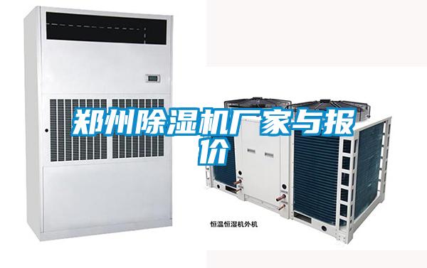 郑州除湿机厂家与报价