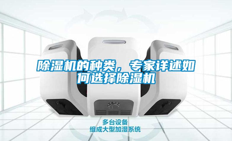 除湿机的种类，专家详述如何选择除湿机