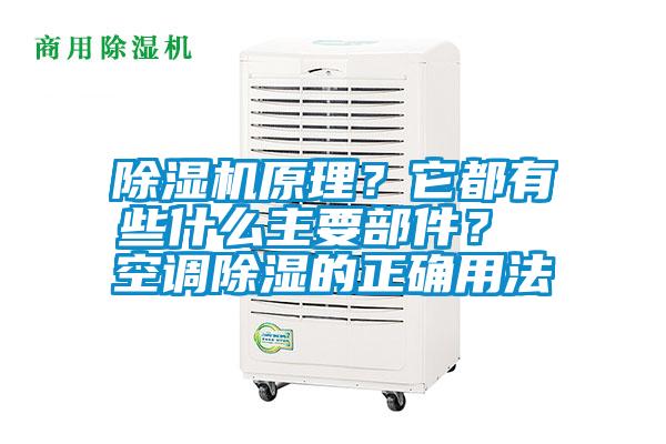 除湿机原理？它都有些什么主要部件？ 空调除湿的正确用法