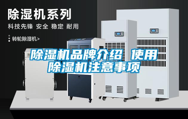 除湿机旭彩网 使用除湿机注意事项