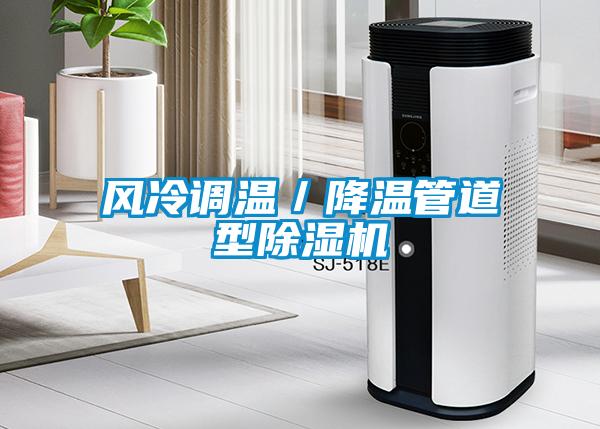 风冷调温／降温管道型除湿机