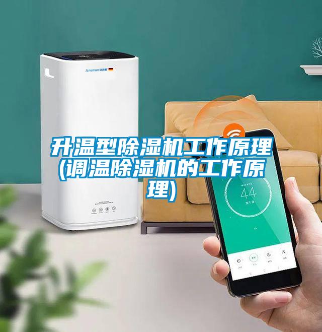 升温型除湿机工作原理(调温除湿机的工作原理)