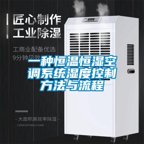 一种恒温恒湿空调系统湿度控制方法与流程