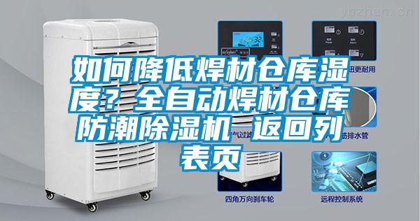 如何降低焊材仓库湿度？全自动焊材仓库防潮除湿机 返回列表页