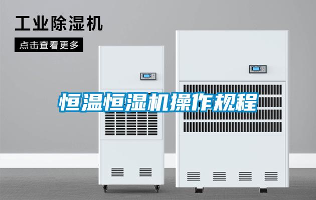恒温恒湿机操作规程