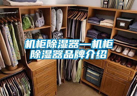 机柜除湿器—机柜除湿器旭彩网