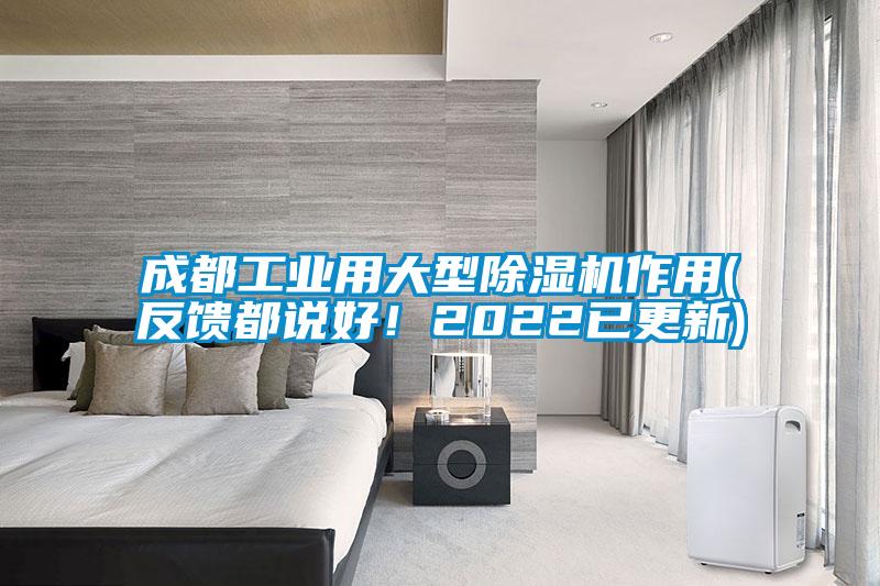 成都工业用大型除湿机作用(反馈都说好！2022已更新)