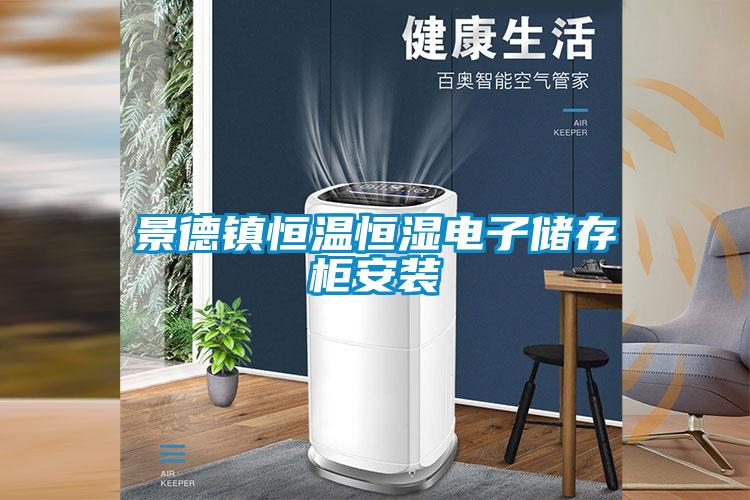 景德镇恒温恒湿电子储存柜安装