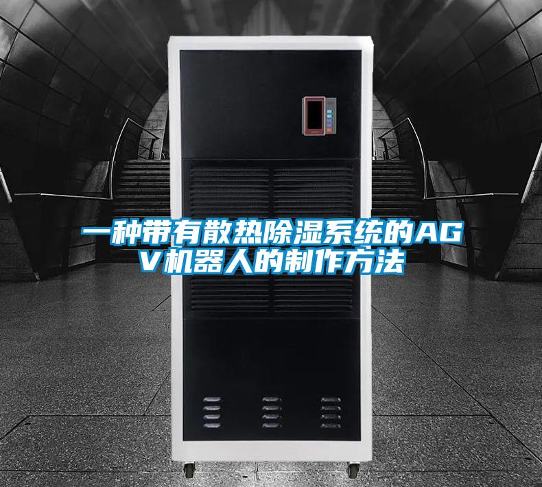 一种带有散热除湿系统的AGV机器人的制作方法