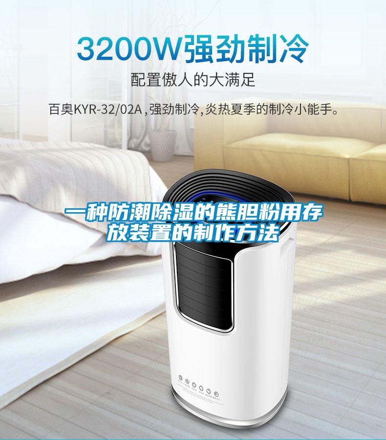 一种防潮除湿的熊胆粉用存放装置的制作方法