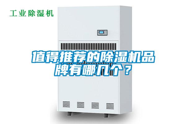 值得推荐的除湿机品牌有哪几个？