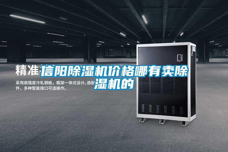 信阳除湿机价格哪有卖除湿机的
