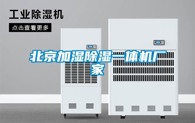 北京加湿除湿一体机厂家