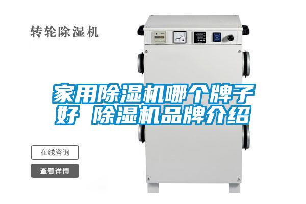 家用除湿机哪个牌子好 除湿机旭彩网