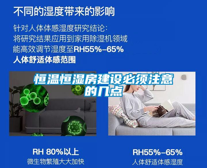 恒温恒湿房建设必须注意的几点