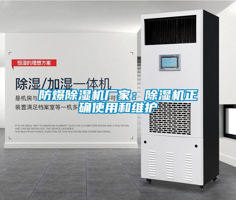 防爆除湿机厂家：除湿机正确使用和维护