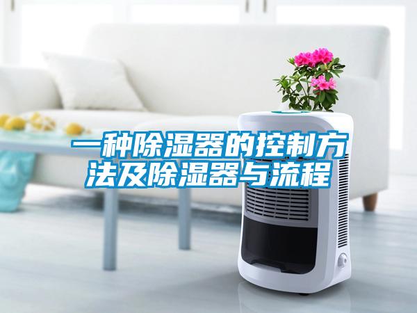 一种除湿器的控制方法及除湿器与流程