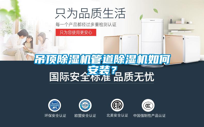 吊顶除湿机管道除湿机如何安装？