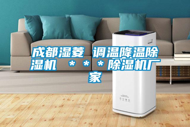 成都湿菱 调温降温除湿机 ＊＊＊除湿机厂家